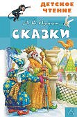 ДЧ Пушкин Сказки 