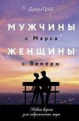 Грэй Мужчины с Марса, женщины с Венеры Новая версия для современного мира тв