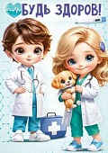 Плакат  Будь здоров 