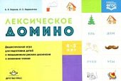 Корнев Лексическое домино 4-5 лет
