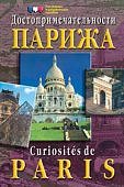 Плакат  Достоприм.Парижа.Дем.матер. по анг. яз.Айр