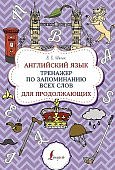 Шахин Английский язык Тренажер по запоминанию всех слов для продолжающих