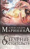 Маринина А.Стечение обстоятельств