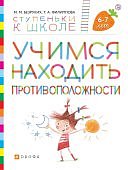 Безруких Ступеньки к школе Учимся находить противоположности 6-7л