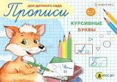 Прописи для детского сада 4-5 лет.5-6 лет .6-7 лет в ассортименте