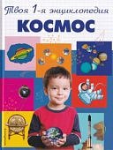 Твоя первая энциклопедия Космос