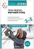 Программа, основанная на ECERS Тема недели: Спорт 3-5 лет Тема недели: Изучаем птиц 3-5 лет