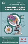 Демьянков Сборник задач по общей биологии 9-11 кл