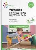 Харченко Утренняя гимнастика в д/с комп упр.3-4 г