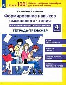 Мишакина Формируем навыков смыслового чтения  на уроках литературного чтения4 класс