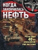 Поллит Когда закончилась нефть