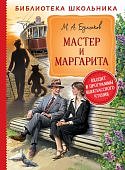 БШ Булгаков Мастер и Маргарита