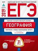 Барабанов География ЕГЭ 2019 31 вариантов Нац. образование ФИПИ