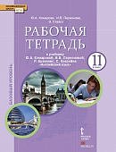 Комарова Ю,А Английский язык 11  кл  р/т базовый уровень2014г
