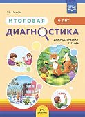 Нищева Итоговая диагностика 6 лет тетрадь