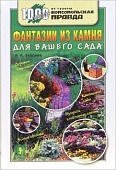 Фантазии из камня 2006