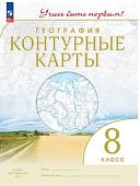 Контурные карты География   8 кл Учись быть первым 2024г