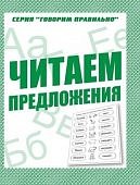 Бурдина Читаем предложения