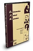 Библиотека русской классики Выпуск 5 Русс.философ.