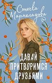 Мармеладова Давай притворимся друзьями