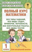 Узорова Полный курс математики 1 кл