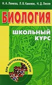 Лемеза Биология Школьный курс