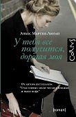 Аньес Мартен-Люган У тебя все получится, дорогая моя