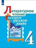 Александрова О.М 4 класс Литература на родном русском языке Учебник 2024г ФП