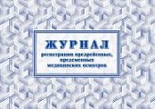 Журнал регистрации предрейсовых, предсменных медицинских осмотров