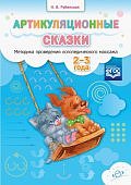 Рубинская Артикуляционные сказки 2-3 года