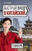 Куприна Быстрый вход в китайский