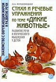 Кнушевицкая Стихи и реч упр по теме "Дикие животные"