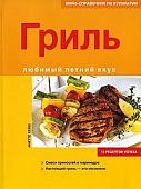 Гриль с дымком и золотистой корочкой