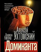 Ухтомский Доминанта 