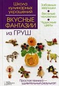Вкусные фантазии