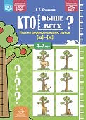 Хомякова Кто выше всех? Игра на дифференциацию звуков [ш]-[ж] (4-7 лет)