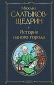 МК Салтыков-Щедрин История одного города