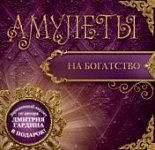 Гардин Д. Амулеты