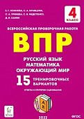 Коннова ВПР 4 класс 15 трен. вар. рус., матем., окр. мир 