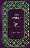 МК Драйзер Сестра Керри