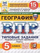 Пятунин В,Б.ВПР География 5класс 15вариантов заданий 