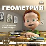 Геометрия 7-11 кл.Справочник школьника (JeweI) 499