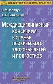 Иовчук Междисциплинарный консилиум в службе психолог...