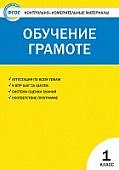 Дмитриева Обучение грамоте КИМ 1 кл