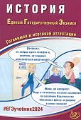 Ручкин АА   История ЕГЭ 2024 г   ИНТЕЛЛЕКТ-ЦЕНТР