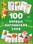 100 первых английских слов Набор карточек
