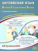 ВеселоваЮ.С Английский язык в форме  ОГЭ 2025 гс аудиоприложением Готовимся к итоговой аттестации