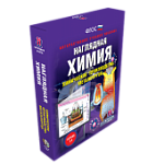 ИГК НАГЛЯДНАЯ ХИМИЯ. ХИМИЧЕСКОЕ ПРОИЗВОДСТВО. МЕТА