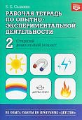 Салмина р/т по опытно-экспериментальной деят. ч.2 стар.гр.