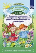 Воронкевич Добро пожаловать в экологию Планирование 6-7 лет
